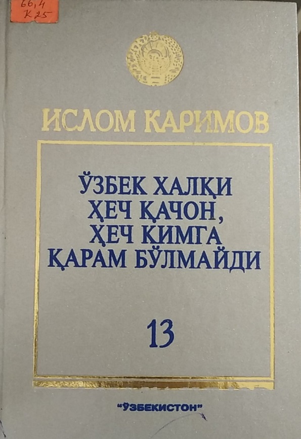 Ўзбек халқи ҳеч қачон, ҳеч кимга қарам бўлмайди