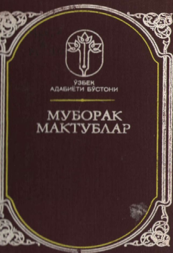 Муборак мактублар