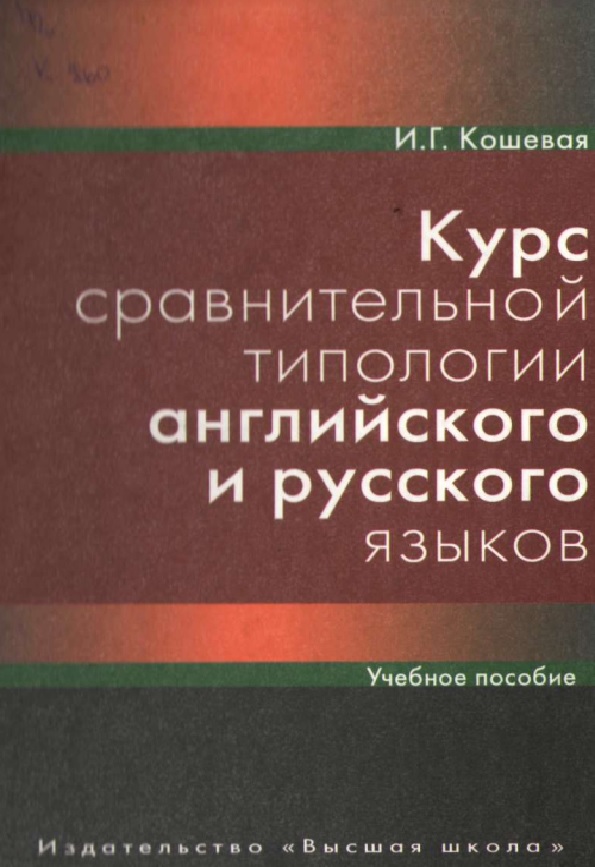 Курс сравнительной топологии английского и русского языков