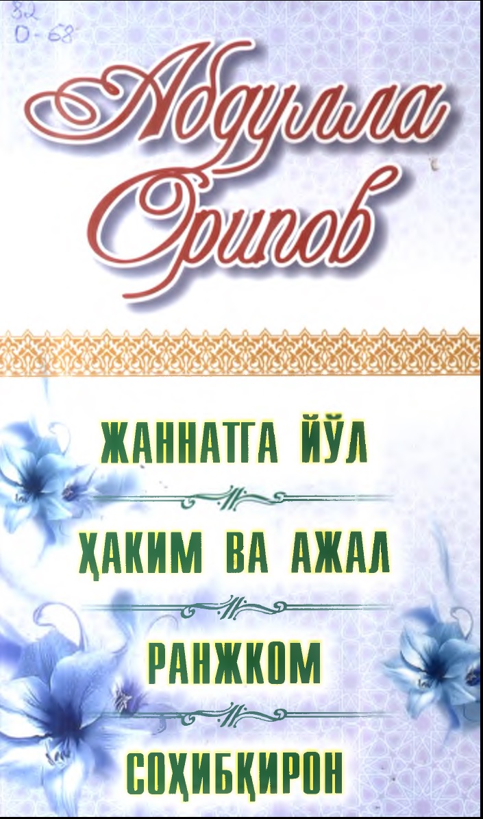 Жаннатга йул