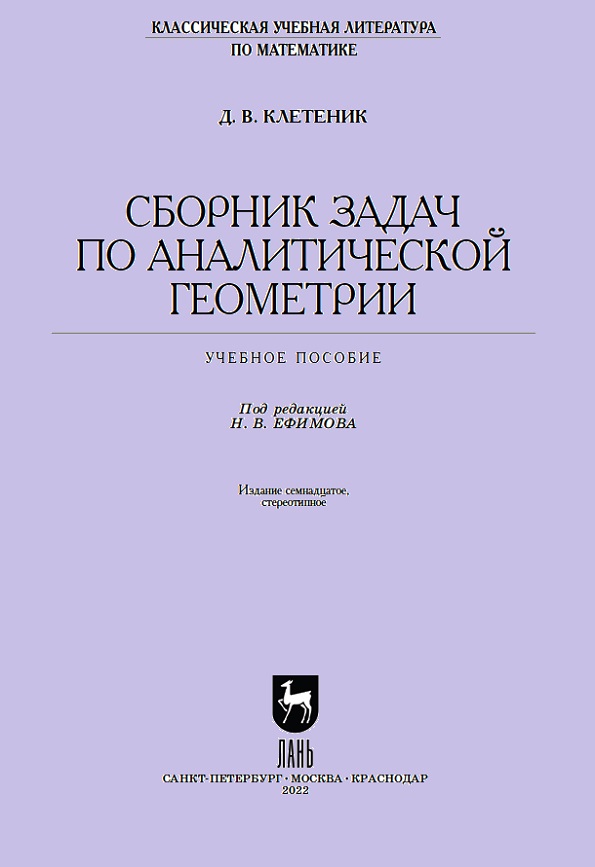 Сборник задач по аналитической геометрии