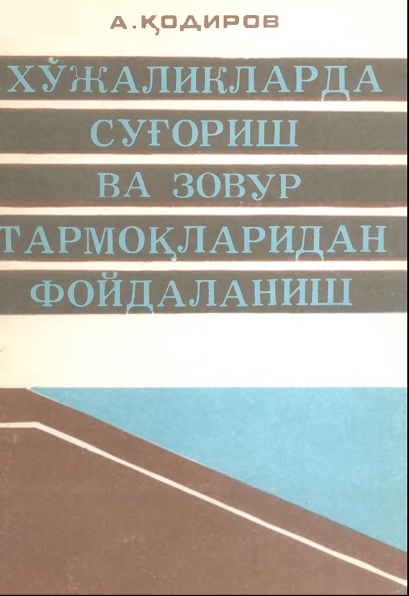 ХЎЖАЛИКЛАРДА СУҒОРИШ ВА ЗОВУР ТАРМОҚЛАРИДАН ФОЙДАЛАНИШ