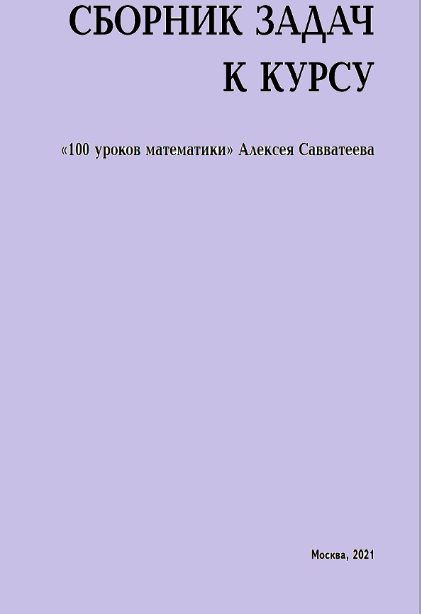 Сборник задач к курсу 100 уроков математики