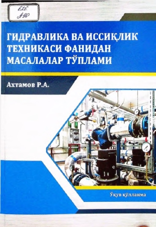 Гидравлика ва иссиқлик техникаси фанидан масалалар тўплами