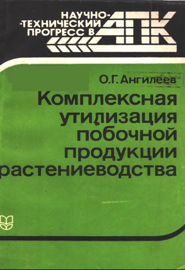 Комплексная утилизация побочной продукции растениеводства.