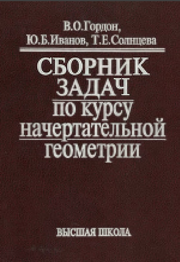 Сборник задач по курсу начертательной геометрии