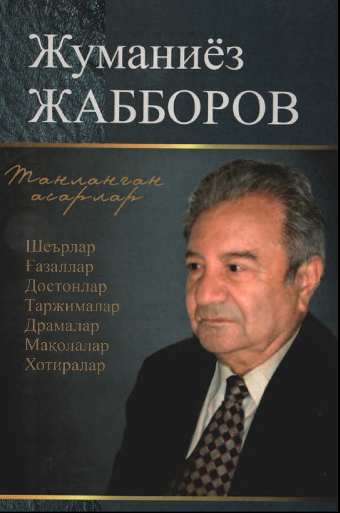 Танланган асарлар. Шеърлар, газаллар,достонлар,таржималар, драмалар, макдлалар, хотиралар .