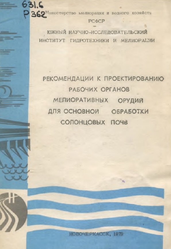 РЕКОМЕНДАЦИИ К ПРОЕКТИРОВАНИЮ РАБОЧИХ ОРГАНОВ МЕЛИОРАТИВНЫХ ОРУДИЙ ДЛЯ ОСНОВНОЙ ОБРАБОТКИ СОЛОНЦОВЫХ ПОЧВ