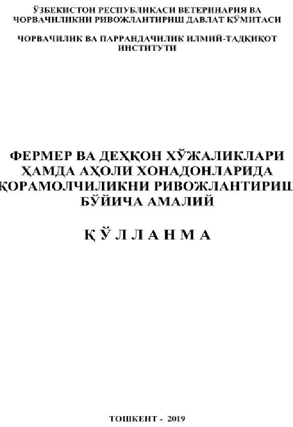 Фермер ва деҳқон хўжаликлари ҳамда аҳоли хонадонларида қорамолчиликни ривожлантириш бўйича амалий қўлланма