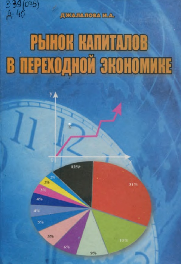 Рынок капиталов в переходной  экономике