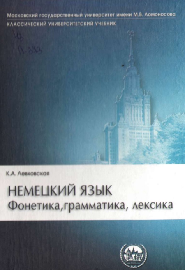 Немецкий язык. Фонетика, грамматика, лексика