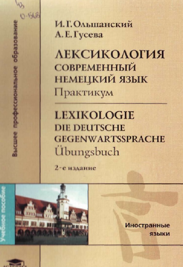 Лексикология. Современный немецкий язык