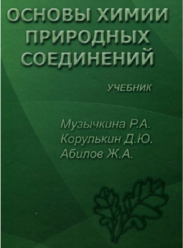 Основы химии природных соединений