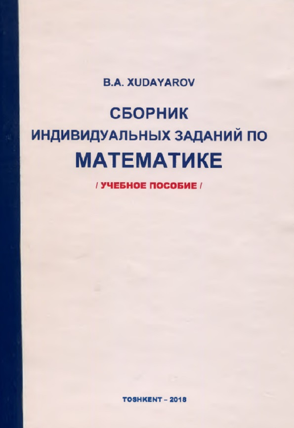 СБОРНИК ИНДИВИДУАЛЬНЫХ ЗАДАНИЙ ПО МАТЕМАТИКЕ