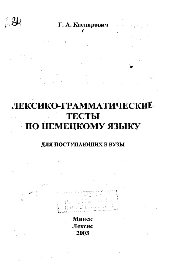 Лексико-грамматические тесты по немецкому языку