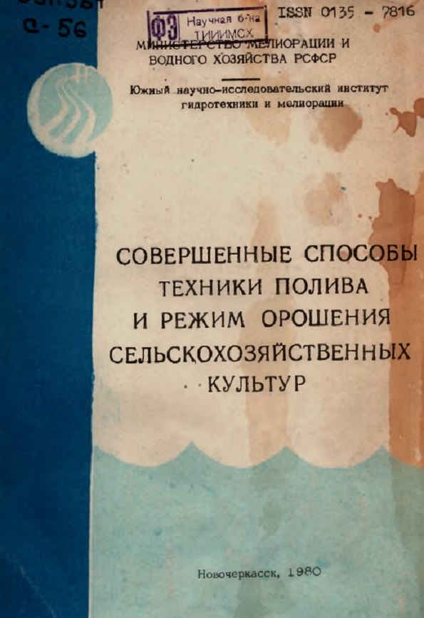 СОВЕРШЕННЫЕ СПОСОБЫ ТЕХНИКИ ПОЛИВА И РЕЖИМ ОРОШЕНИЯ СЕЛЬСКОХОЗЯЙСТВЕННЫХ  КУЛЬТУР