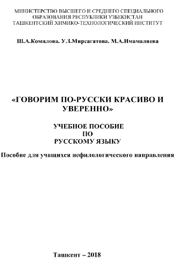 Говорим по-русски красиво и уверенно