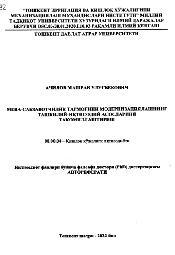 Мева-сабзавотчилик тармоғини модернизациялашнинг ташкилий-иқтисодий асосларини такомиллаштириш