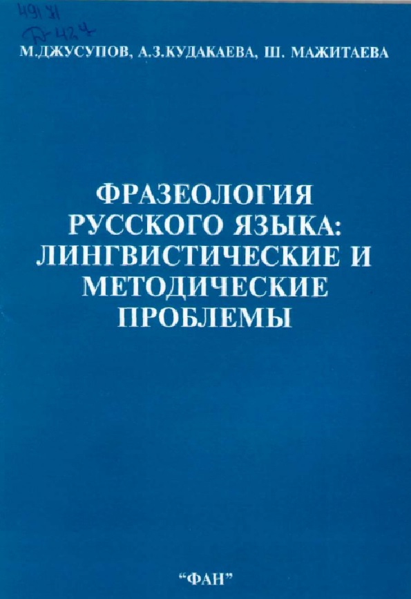 Фразеология русского языка: лингвистические и методические проблемы