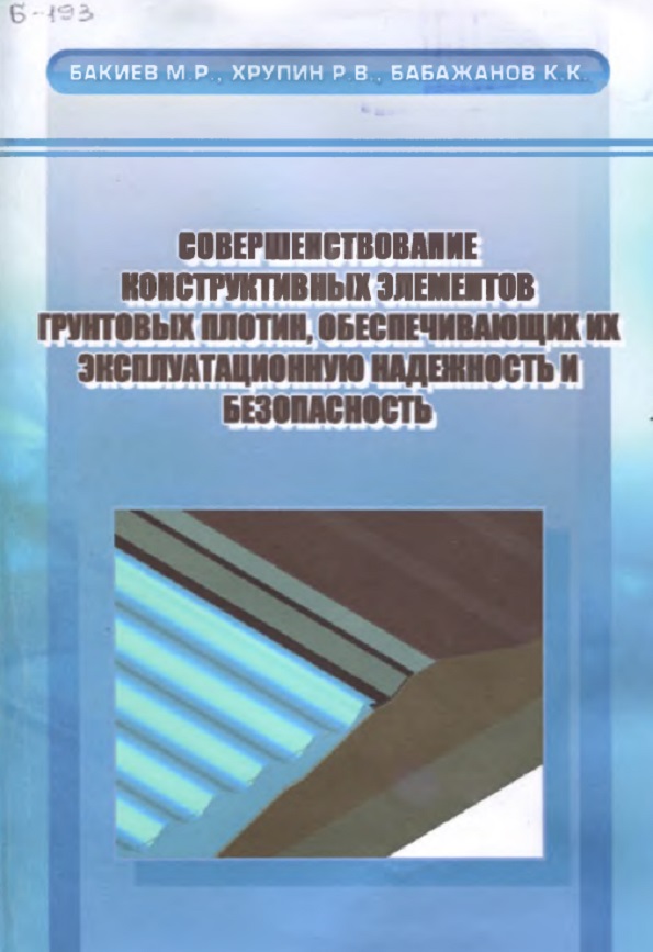 СОВЕРШЕНСТВОВАНИЕ КОНСТРУКТИВНЫХ ЭЛЕМЕНТОВ ГРУНТОВЫХ ПЛОТИН, ОБЕСПЕЧИВАЮЩИХ ИХ ЭКСПЛУАТАЦИОННУЮ НАДЕЖНОСТЬ И БЕЗОПАСНОСТЬ