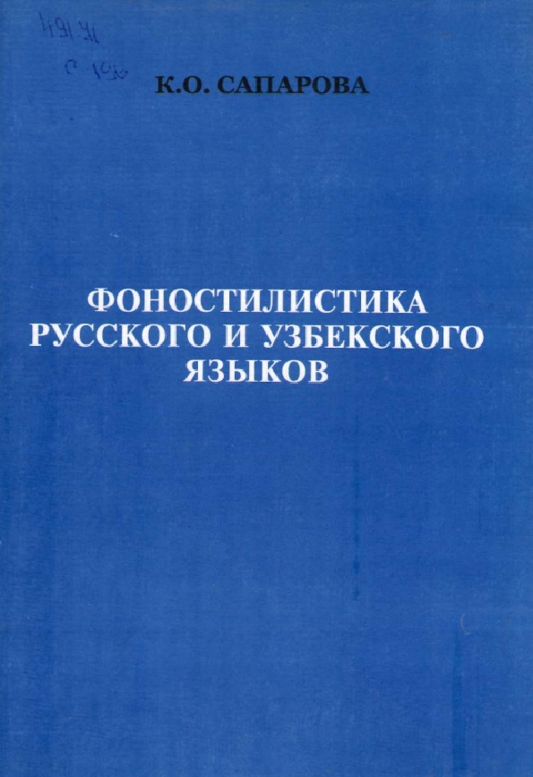 Фоностилистика русского и узбекского языков