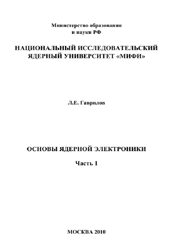 Основы ядерной электроники. Ч.1