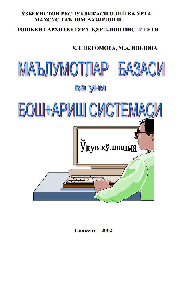 Маълумотлар базаси ва уни бошкариш системаси