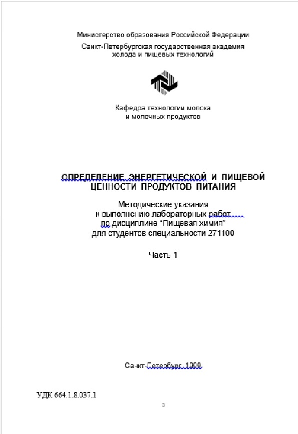 Определение энергетической и пищевой ценности продуктов питания