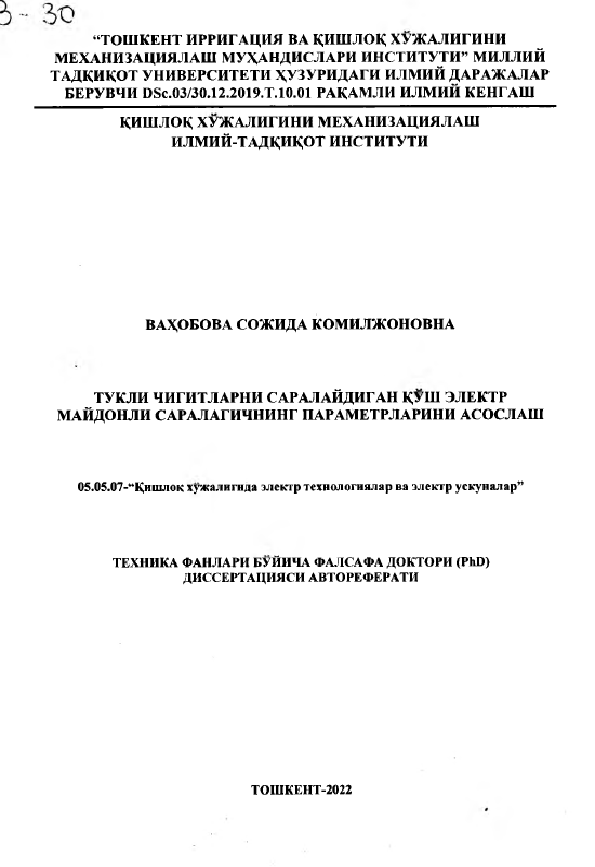 Тўкли чигитларни саралайдиган қўш электр майдонли саралагичнинг параметрларини асослаш