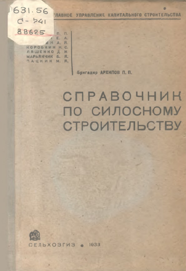 Справочник по силосному строительству