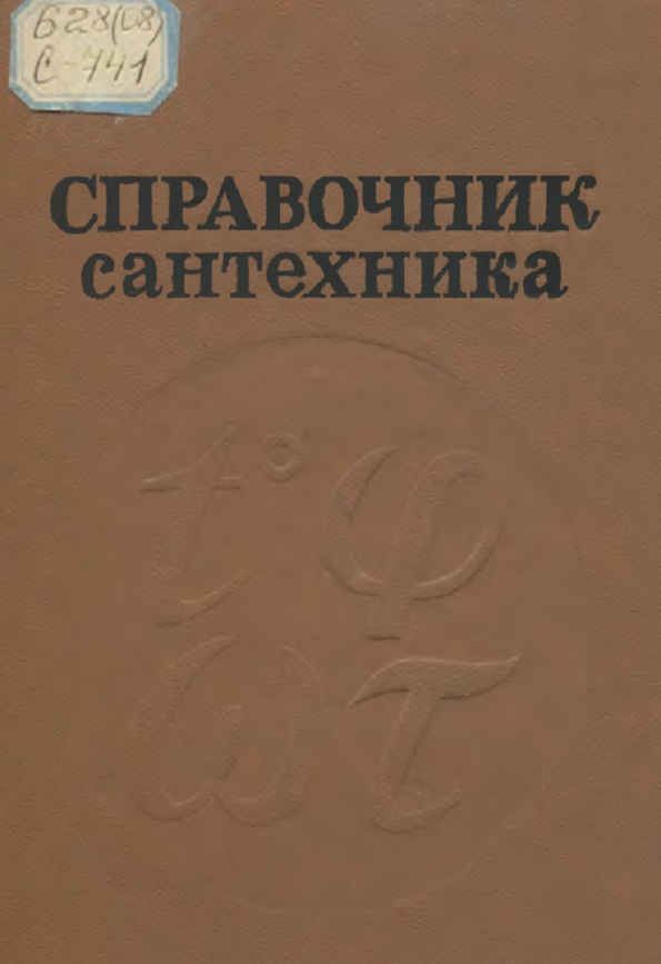 Справочник сантехника