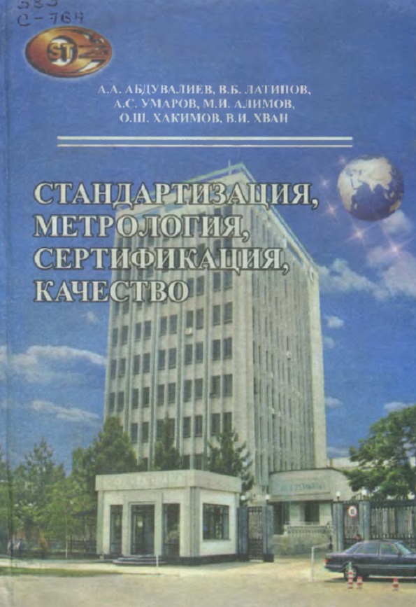 СТАНДАРТИЗАЦИЯ, МЕТРОЛОГИЯ, СЕРТИФИКАЦИЯ, КАЧЕСТВО