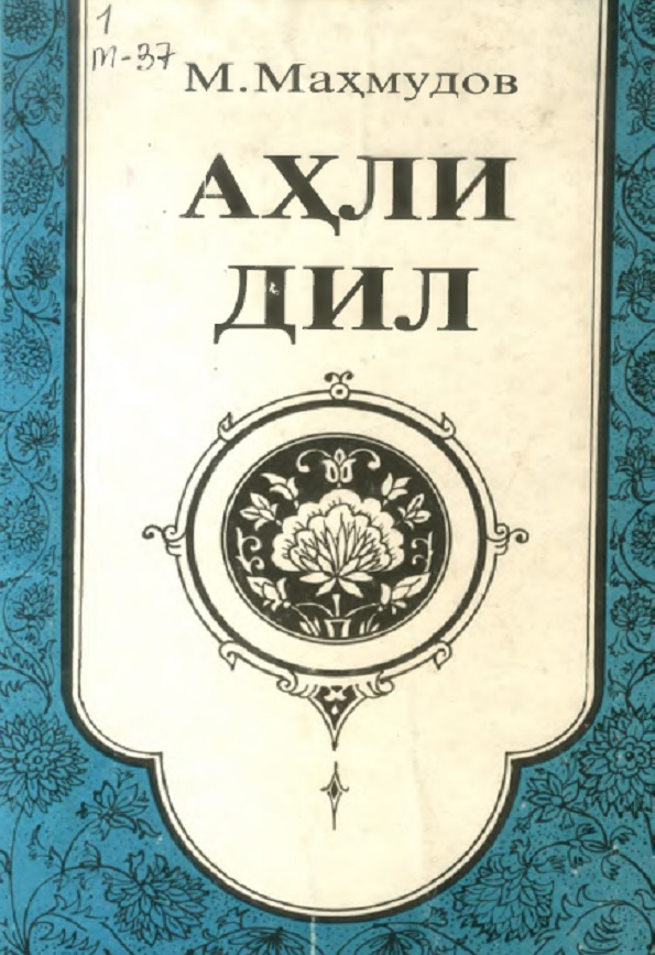 Аҳли Дил