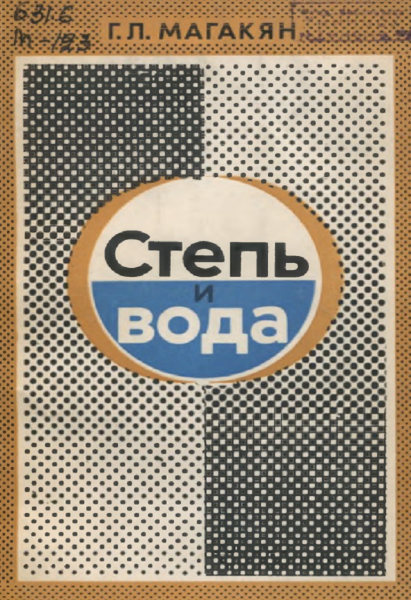 Cтепь и вода