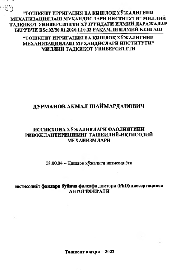 Иссиқхона хўжаликлари фаолиятини ривожлантиришнинг ташкилий- иқтисодий механизмлар