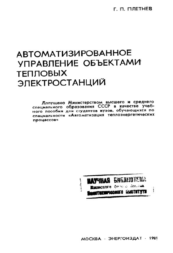 Автоматизированное управление объектами тепловых электростанций