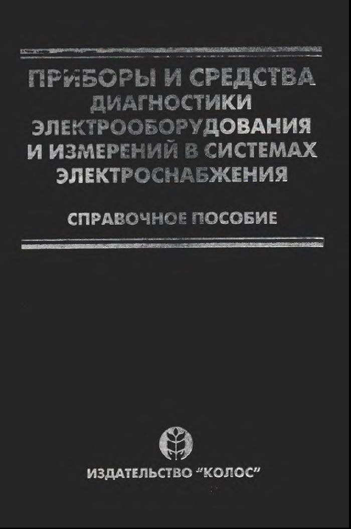 Приборы и средства диагностики электрооборудования и измерений в системах электроснабжения. Справочное пособие.