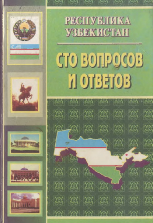 Сто вопросов и ответов