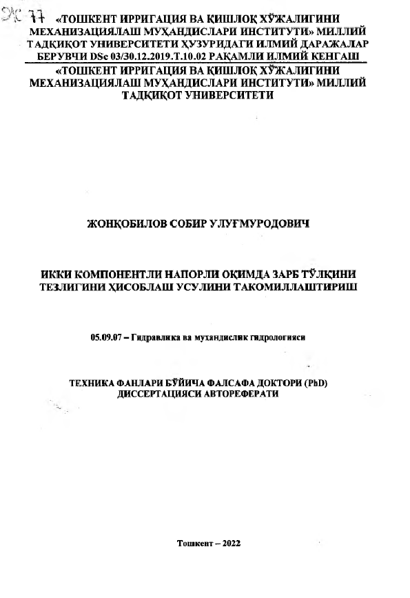 Икки компонентли напорли оқимда зарб тўлкини тезлигини ҳисоблаш усулини такомиллаштириш