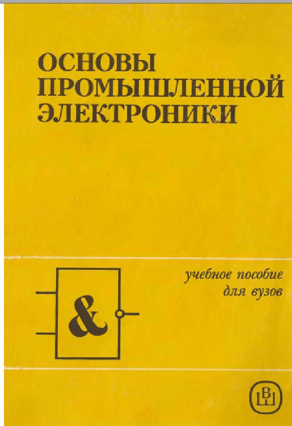 Основы промышленной электроники