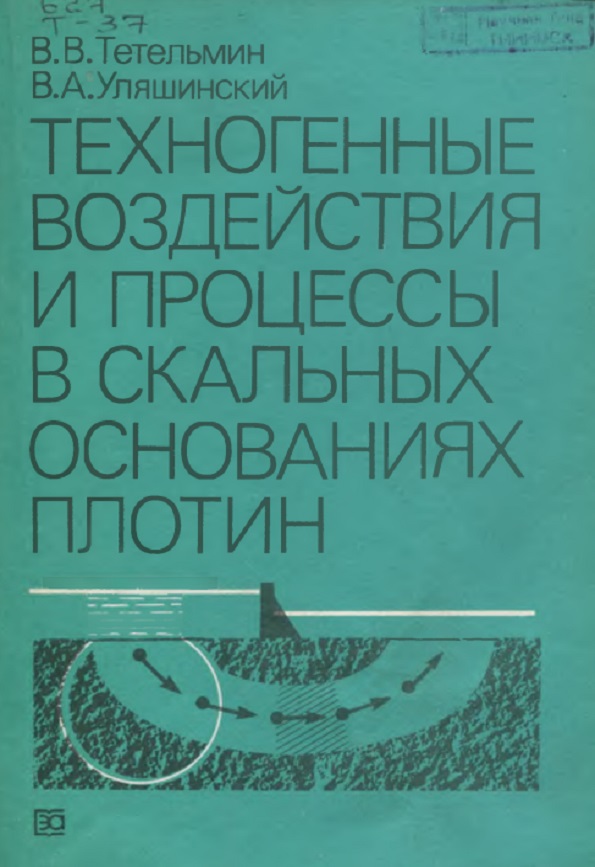 ТЕХНОГЕННЫЕ  ВОЗДЕЙСТВИЯ  И ПРОЦЕССЫ  В СКАЛЬНЫХ  ОСНОВАНИЯХ  ПЛОТИН