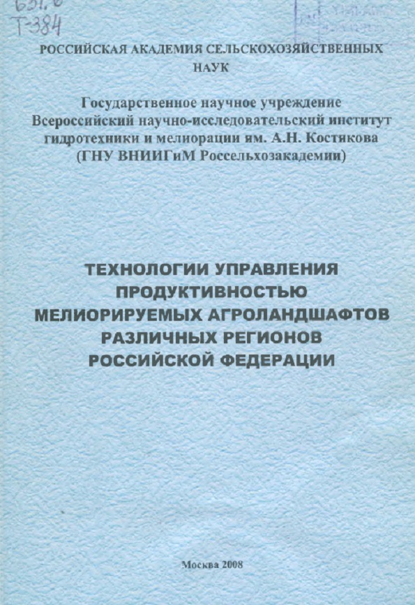 ТЕХНОЛОГИИ УПРАВЛЕНИЯ ПРОДУКТИВНОСТЬЮ МЕЛИОРИРУЕМЫХ АГРОЛАНДШАФТОВ РАЗЛИЧНЫХ РЕГИОНОВ РОССИЙСКОЙ ФЕДЕРАЦИИ