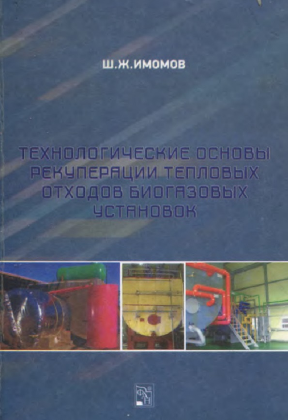 ТЕХНОЛОГИЧЕСКИЕ ОСНОВЫ РЕКУПЕРАЦИИ ТЕПЛОВЫХ ОТХОДОВ БИОГАЗОВЫХ УСТАНОВОК