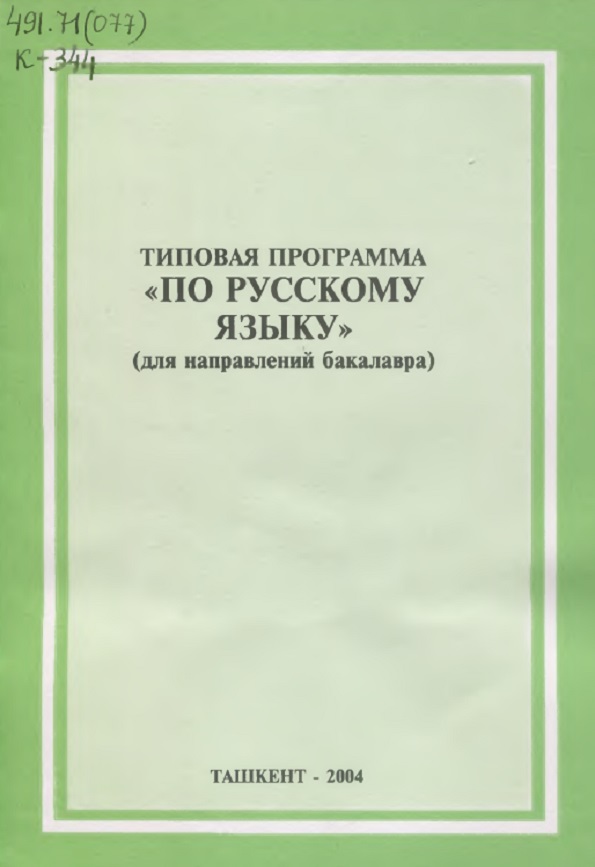 Типовая программа по рускосму языку (для направлений бакалавра)