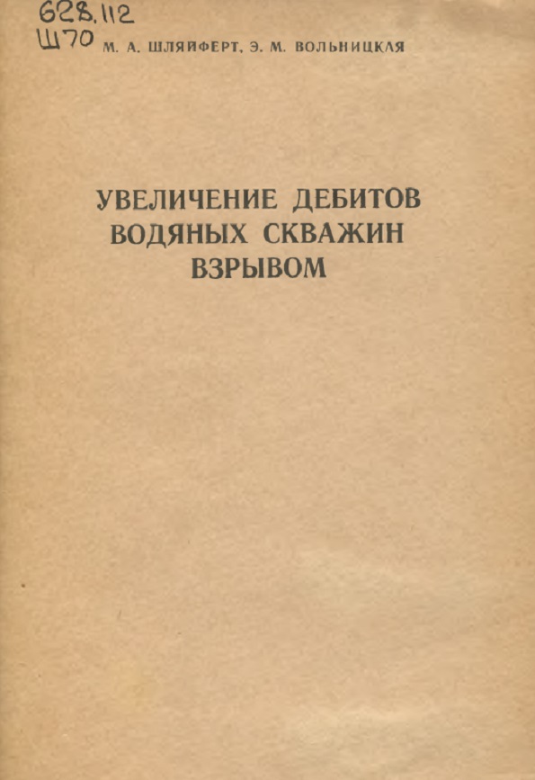 УВЕЛИЧЕНИЕ ДЕБИТОВ  ВОДЯНЫХ СКВАЖИН  ВЗРЫВОМ