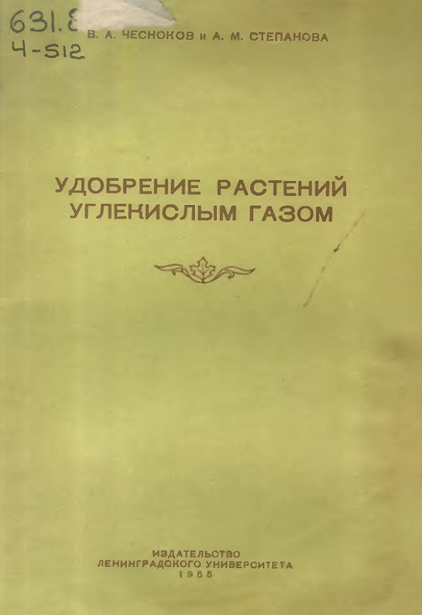 УДОБРЕНИЕ РАСТЕНИЙ  УГЛЕНИСЛЫМ ГАЗОМ