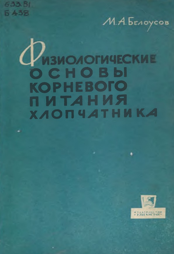 Физиологические основы корневого питания хлопчатника