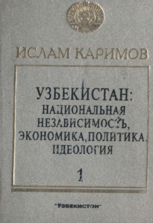 Узбекистан: Национальная независимость, экономика, политика, идеология [