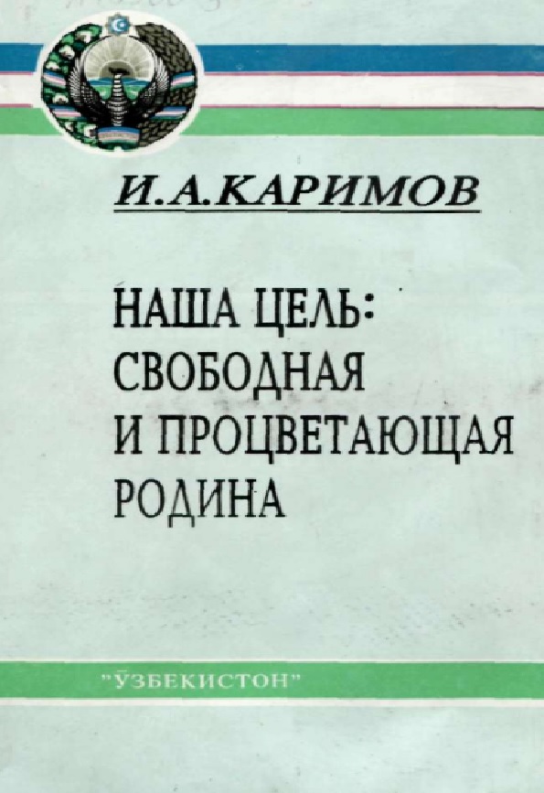 Наша цель: свободная и процветающая Родина