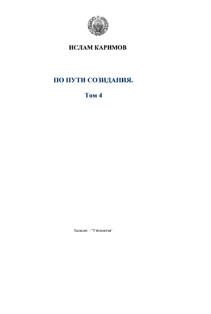 По пути созидания